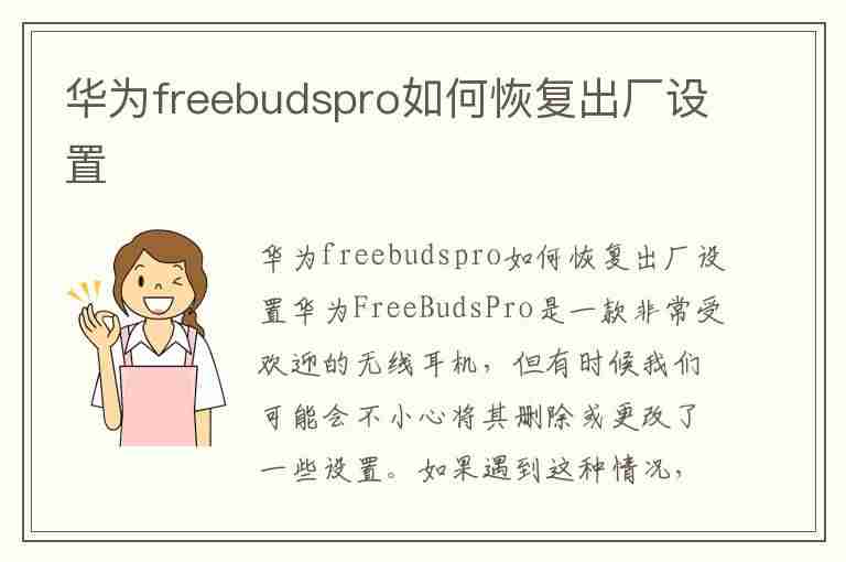 华为freebudspro如何恢复出厂设置